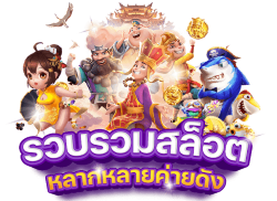 FUNSWIN เว็บพนันออนไลน์ครบวงจร จ่ายจริง โอนไว มั่นใจ 100%